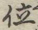 位 위치 확인됨