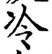 Chữ 冷