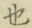 글자 也