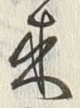 𡨸来