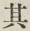 字其