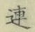 글자 連