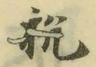 Đã định vị 衴
