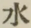 글자 水