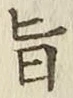 字旨