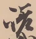 嵯 위치 확인됨