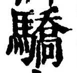Chữ 驕