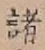 글자 諸
