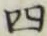 글자 四