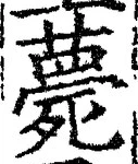 글자 薨