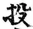 Đã định vị 投