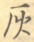 灰 위치 확인됨
