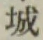글자 城