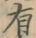 글자 有