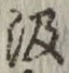 字汲