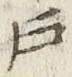Character 戸