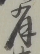 글자 有