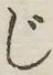 글자 じ