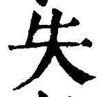 𡨸失