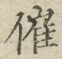 文字催
