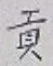 文字貢