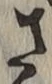 글자 さ