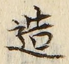 글자 造