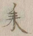 글자 耒