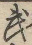 武 위치 확인됨