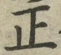 글자 正