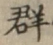 文字群