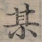 某の位置