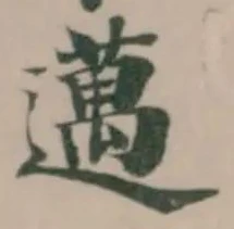 邁の位置