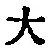 字大