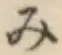 글자 み
