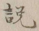 文字説