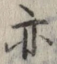 位置 確認된 亦
