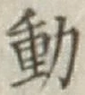 글자 動