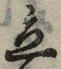 立，已得其位