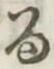 文字 る