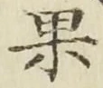 Chữ 果