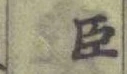 글자 臣