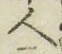 글자 人