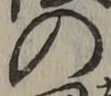 字の