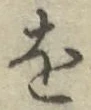 글자 を