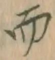 Character 而