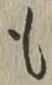 文字も