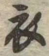 衣 위치 확인됨