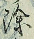 글자 除