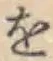 文字 を